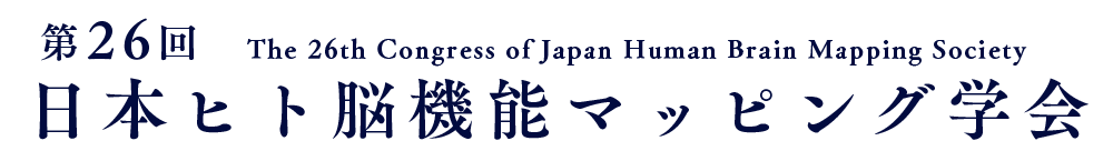 第26回 日本ヒト脳機能マッピング学会